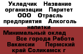 Укладчик › Название организации ­ Паритет, ООО › Отрасль предприятия ­ Алкоголь, напитки › Минимальный оклад ­ 24 000 - Все города Работа » Вакансии   . Пермский край,Соликамск г.